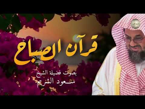 🌞🕋تلاوة الخير والبركة قرآن الصباح  تلاوة خاشعة لإمام الحرم المكي سعود الشريم Saud Al-Shuraim