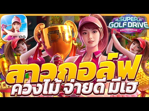 สล็อตกอล์ฟpg super golf drive เกมกอล์พีจี สล็อตกอล์ฟพีจี สล็อตกอล์ฟล่าสุด วันนี้ 2025