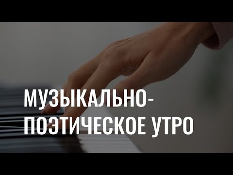 Музыкально-поэтическое утро с Полиной Мельниковой