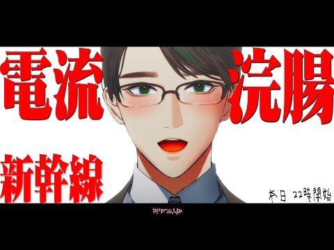 電流を流しながら 浣腸 して 新幹線をやる【 #彬作ciii太郎 #男性Vtuber 】