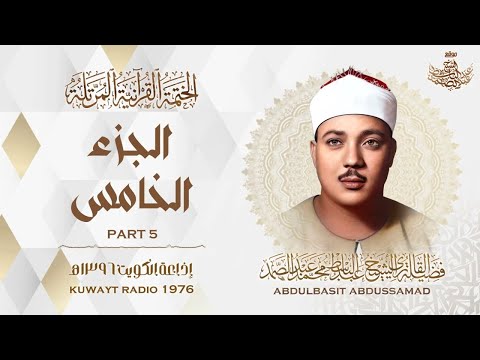 05 | الجزء الخامس | المصحف المرتل النادر | الشيخ عبد الباسط عبد الصمد | The Holy Quran - Chapter 2