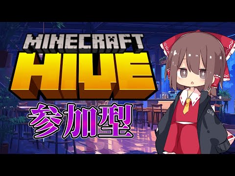 久々のマイクラ配信！hive参加型やります！！！！！ #shorts #minecraft #参加型 #統合版