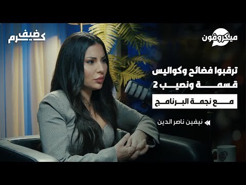 نجمة قسمة ونصيب 2 نيفين ناصر الدين تكشف أسرار وكواليس وفضائح البرنامج!