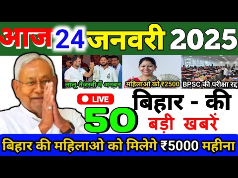 आज 24 जनवरी 2025 बिहार की ताजा खबर | Today Bihar News | Bihar Breaking News | Today Breaking News