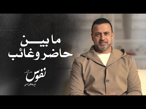 ما بين حاضر وغائب - نفوس - مصطفى حسني