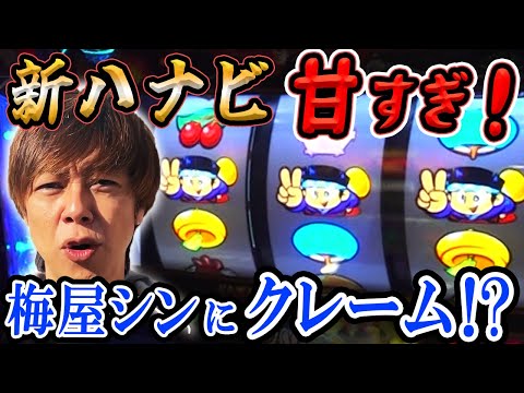 【新ハナビ】設定判別は難しい? でもスペック甘すぎ! 梅屋シンも認めた激アマ機種を2人でしゃぶり尽くす打ち方!「俺が打とう、お前と俺の金で!!～第36回～」[パチスロ][スロット]