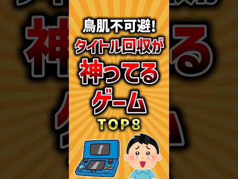 鳥肌不可避！タイトル回収が神ってるゲームTOP8 #ランキング #神ゲー #有益