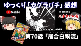 【#カグラバチ】 70話「居合白禊流」 [ #ゆっくり感想 ]（ ※ #本誌最新号のネタバレ有 ）#少年ジャンプ 2025年14号