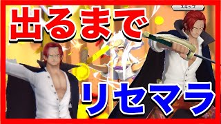 【バウンティラッシュ】シャンクス誕生日おめでとう。シャンクス復刻で神避シャンクスか青シャンクスを出るまでリセマラ。