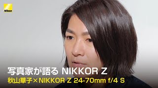 秋山華子が語る　NIKKOR Z 24-70mm f/4 S | ニコン