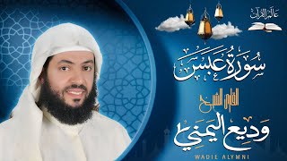 سورة عبس بصوت القارئ وديع اليمني #قناة_عالم_القران