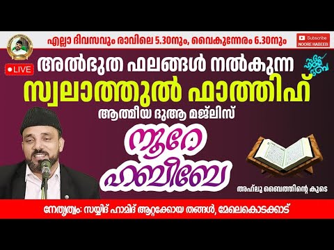 LIVE.05:35 AM |​​ നൂറെ ഹബീബെ അഹ്ലുബൈത്തിൻ്റെ സൂര്യ തേജസ് |07.03.2025  | #noorehabibelive