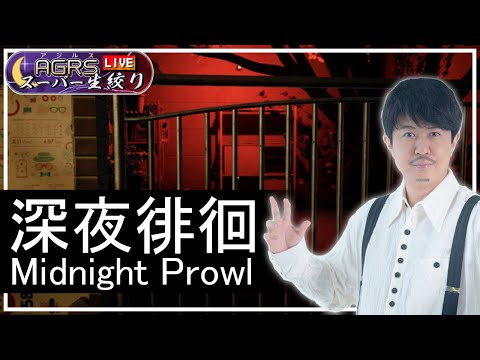 【深夜徘徊】アジルス／スーパー生絞り 2023年11月19日【杉田智和／ＡＧＲＳチャンネル】