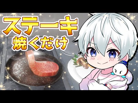 ステーキ焼くだけです。【おらふくん】