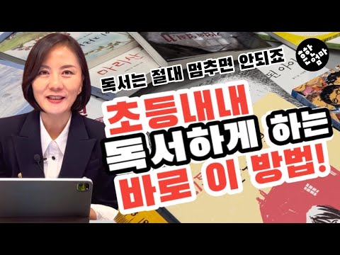 ❌멈추면 절대 안되는 독서! 초등6년간 독서를 지속시키는 세 가지 방법_feat. 시공주니어 문고