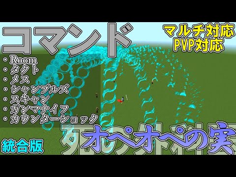 【コマンド】コマンドでワンピースのトラファルガー・ローが使う悪魔の実「オペオペの実」を作って見た！！