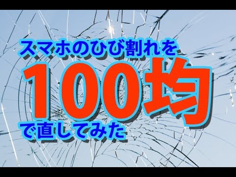 背面パネルは100均で直るのか？