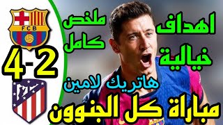 ملخص مباراة برشلونة واتلتيكو مدريد اليوم4-2 اهداف مباراة برشلونة اليوم720P HD