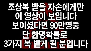 ※제발들어주세요. 설날에보면 3분후 조상님의 복덕으로 기적이 찾아와 나도모르는 순간에 발복됩니다.