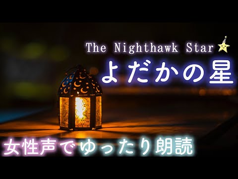 【おやすみ前の朗読】『よだかの星』-The Nighthawk Star - 眠れる睡眠📕🌙読み聞かせ絵本✨Japanese stories