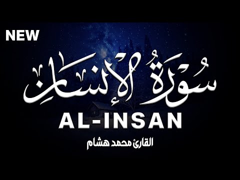 سورة الانسان كاملة | القارئ محمد هشام Surah Al-Insan