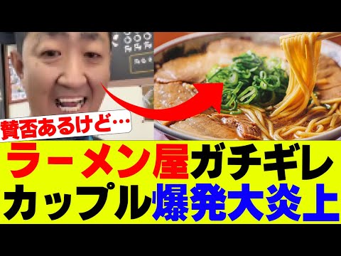 【悲報】ラーメン屋ガチギレ動画投稿、女性客が爆発大炎上…【ラーメン】