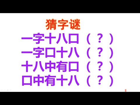 猜字谜一字十八口一字口十八十八中有口口中有十八