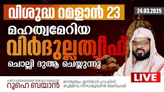 വിശുദ്ധ റമളാനിലെ  പ്രാർത്ഥനാ സദസ്സ്  | Kummanam usthad live.