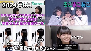 【ろこまこあこ】全動画のリプレイ回数が最も多いシーン【2024年8月】【みふた】#ろこまこあこ #ろこまこあこチャンネル