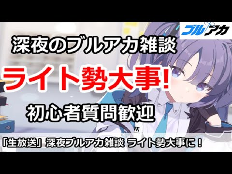 【ブルアカ生放送】深夜のブルアカ雑談、ライト勢＆初心者大事に！初心者質問＆別ゲー相談歓迎