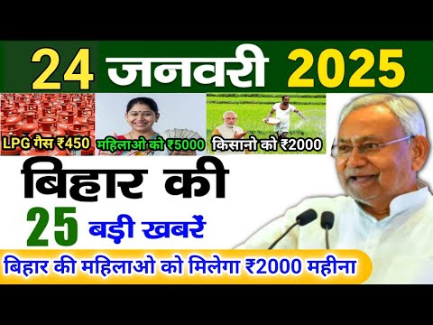 24 January 2025 | Bihar Ki 25 Badi Khabrein | Aaj Ki Sabse Badi Updates | Bihar News Today