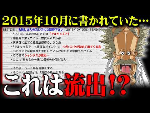 【流出？】関係者が暴露していた！？少し先のワンピースが掲示板に書かれていた件がヤバすぎる…※ネタバレ 注意【ONE PIECE 考察 予言 最新 】