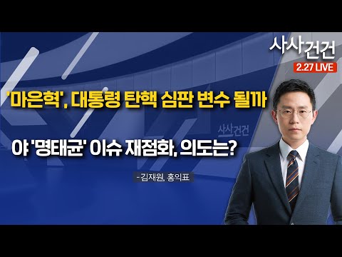 [사사건건]​ '마은혁', 대통령 탄핵 심판 변수 될까 / 야 '명태균' 이슈 재점화, 의도는? (김재원, 홍익표)