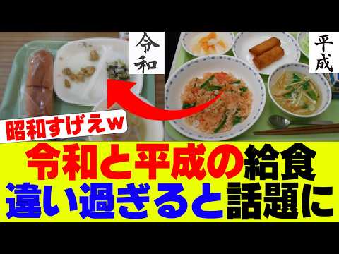 【悲報】令和の給食、限界を軽く超えていくｗｗｗ【昭和、平成との比較も】