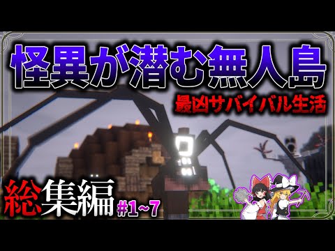 ~総集編~　怪異から逃げながらリアルなサバイバル生活。【Minecraft】「怪異の島サバイバル記録」#1~7 【ゆっくり実況】【マイクラ】【都市伝説】Calvin's Horror