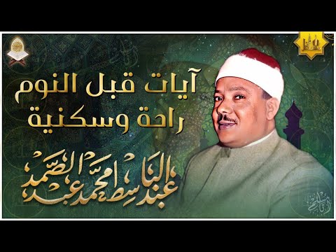 سورة يس   راحة نفسية لا توصف لعلاج الأرق والنوم بهدوء وراحة وسكينة للشيخ عبد الباسط عبد الصمد