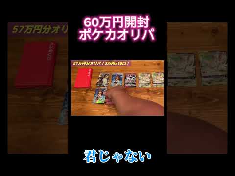 【閲覧注意】60万円分のポケカオリパを開封したら放送できない悲惨な結果だった #g2f団 #ポケカ #ポケモンカード #オリパ #開封 #楽園ドラゴーナ #超電ブレイカー #ワンピースカード #福袋