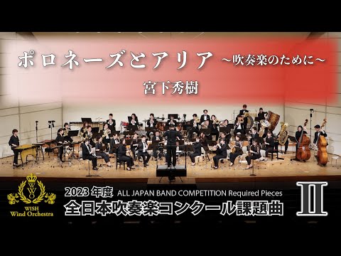 【WISHの課題曲】2023年度 全日本吹奏楽コンクール課題曲Ⅱ ポロネーズとアリア～吹奏楽のために～（演奏）