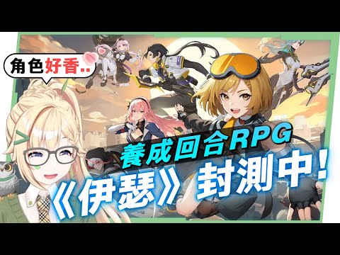 【伊瑟】連R卡聲優都超大牌✨！！最新回合式戰鬥RPG《伊瑟》封測中，超多活動好禮拿不完😍▹璐洛洛◃