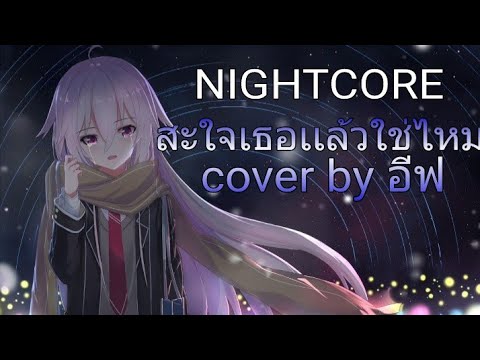 Nightcore - สะใจเธอแล้วใช่ไหม (cover by อีฟ)