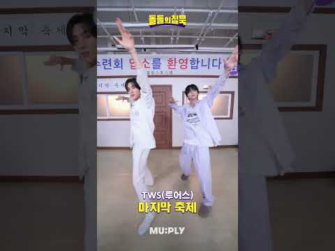 수련회 와서 챌린지 찍는 영재&신유🐶🦒 | 돌들의침묵 | 투어스(TWS) '마지막 축제'