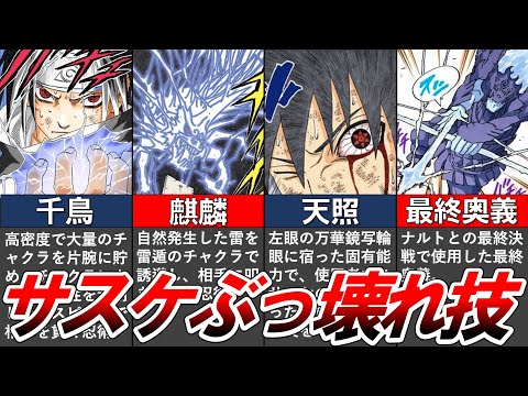 【NARUTO】神の領域に達した"サスケのぶっ壊れ忍術10選"をまとめてみた【ナルト解説・考察】