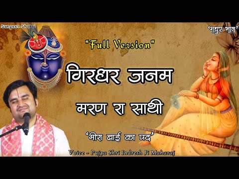 Girdhar Janam Maran Ra Sathi | गिरधर जनम मरण रा साथी | मीरा बाई | Indresh Upadhyay Ji #indreshji