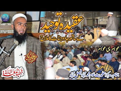 Hafiz Umar Siddique | Topic | Aqeeda Tuheed Sy Jadu Jinnat Ka Alaj | Khutba Jumma Fiasalabad