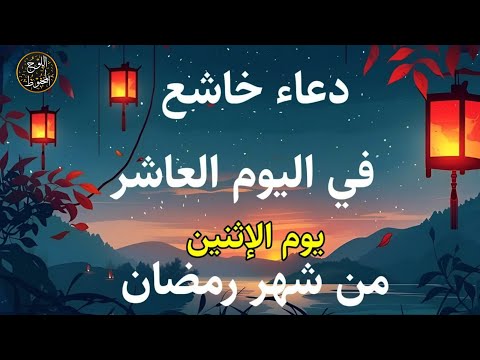 دعاء خاشع في اليوم العاشر من شهر رمضان المبارك دعاء خاشغ تهتز له القلوب - Doa Ramadan - علاء عقل