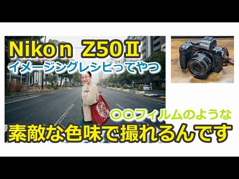 Nikon camera Z50Ⅱ+ Xf16mm F2.8 lets you take film-like photos