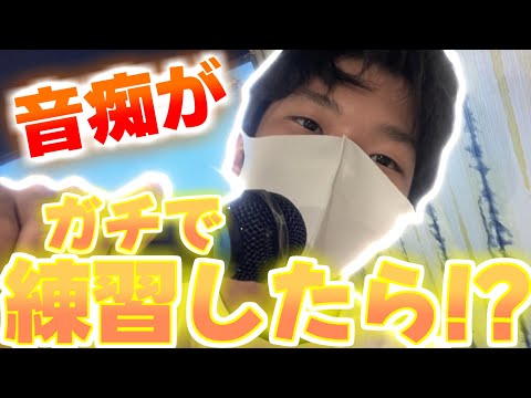 【カラオケ】ちょっと音痴な中学生が一人カラオケでガチで練習した結果が面白すぎたww