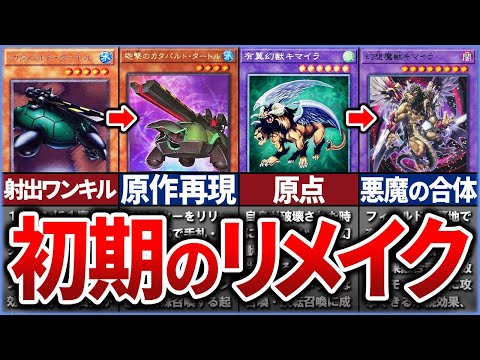 【遊戯王】あの頃のカードが現代で復活!  初期カードのリメイクまとめ【ゆっくり解説】 #遊戯王ocg #遊戯王 #yugioh