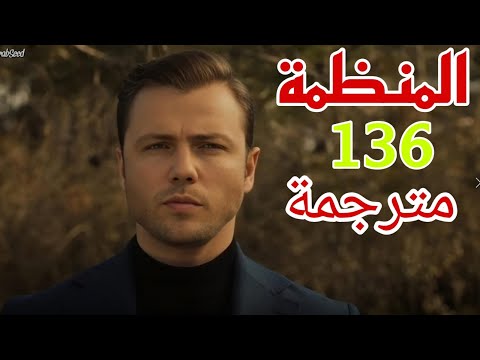 مسلسل المنظمة الحلقه 136 كامله مترجمه للعربيه 1080 / اشترك في القناه