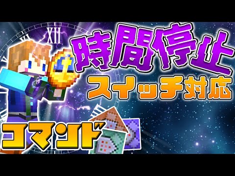 【スイッチ対応】簡単！初心者でもできる時間停止時計の作り方！！【マイクラコマンド】